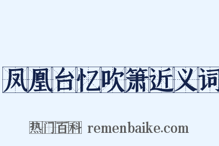 凤凰台忆吹箫近义词是什么意思的图片